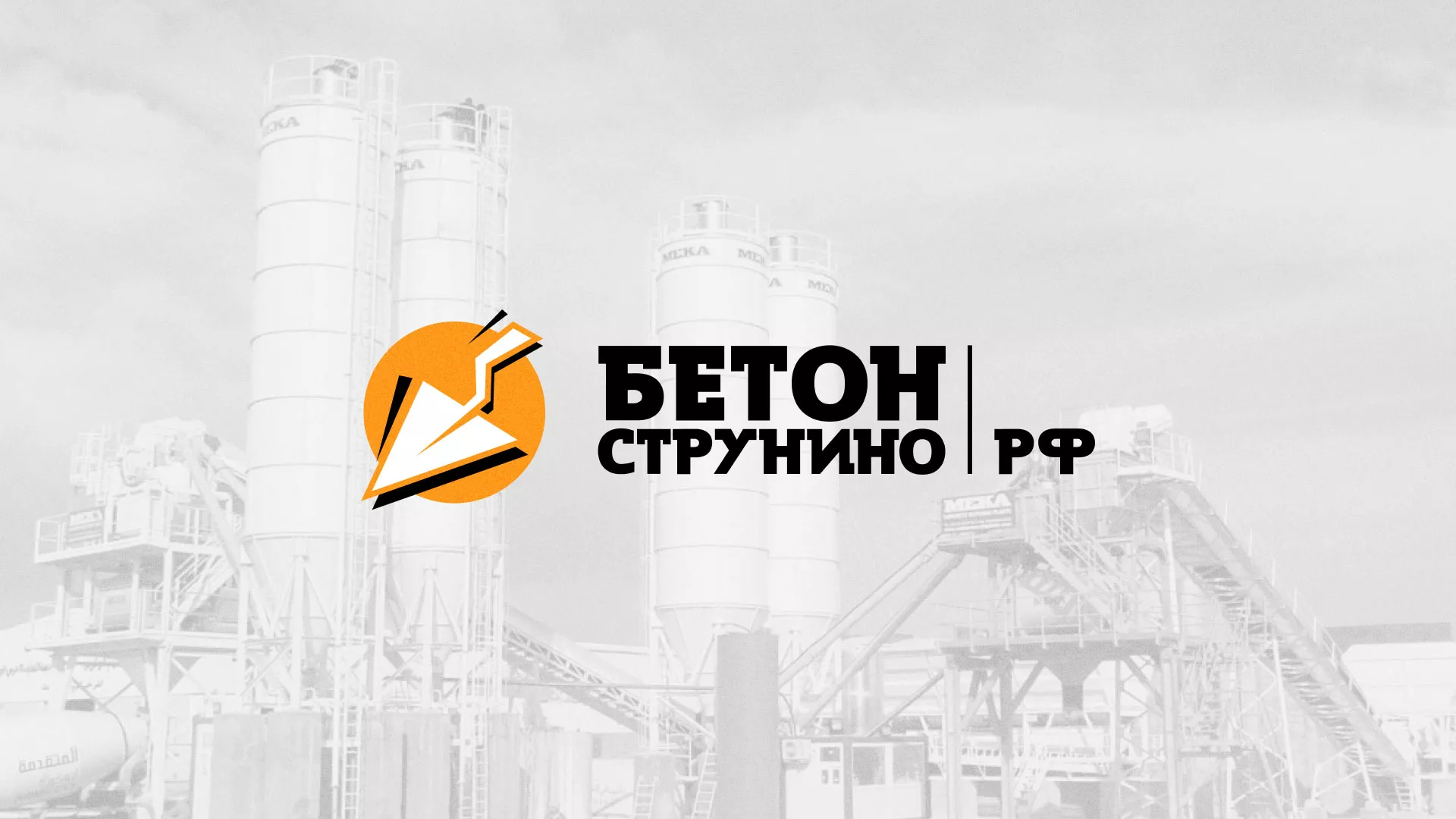 Разработка логотипа для бетонного завода в Устюжне